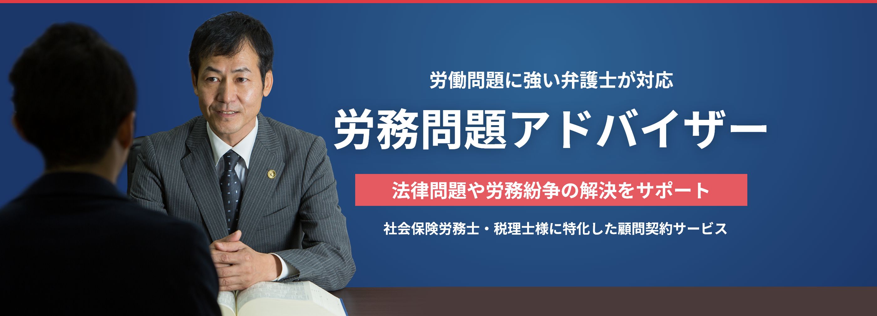 労働問題に強い弁護士が対応 労務問題アドバイザー