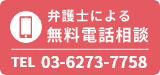 無料電話相談