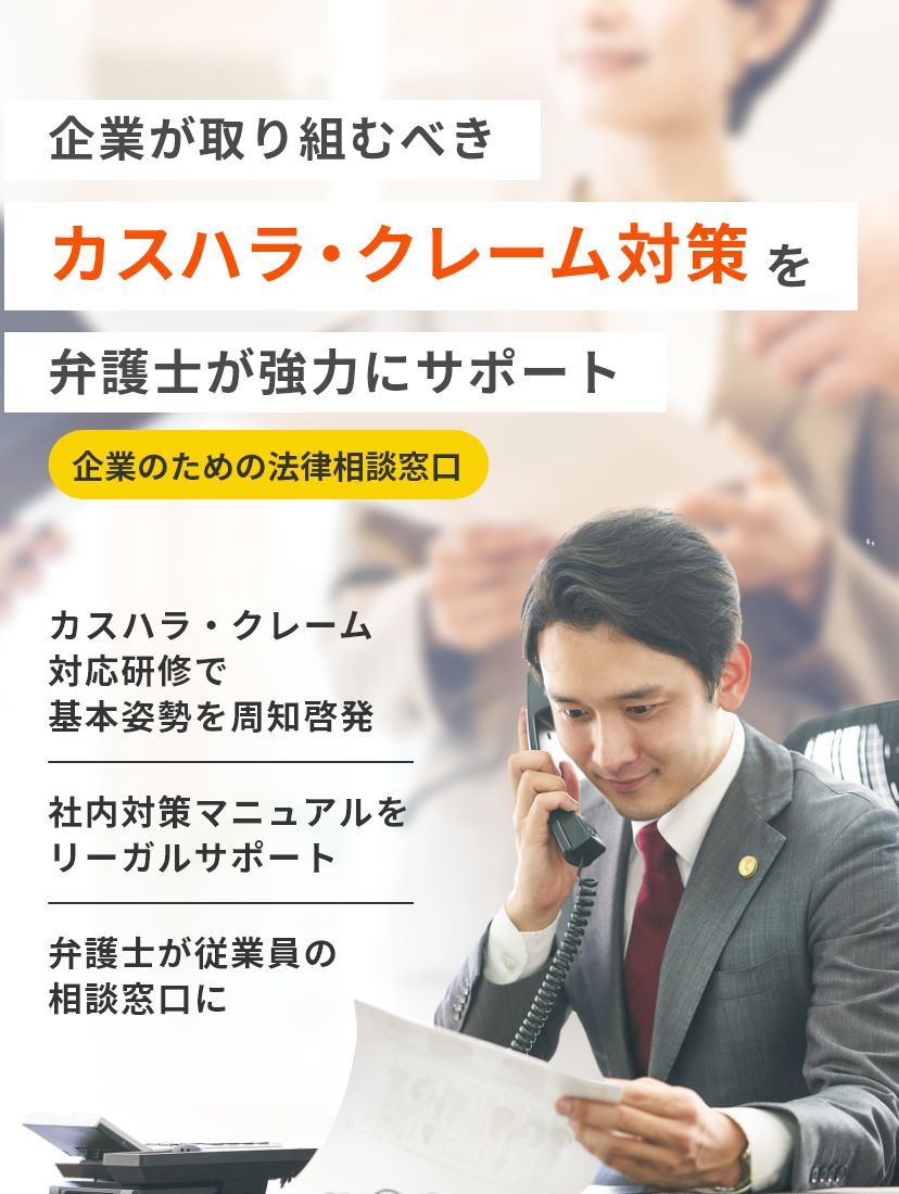 カスハラ・クレーム対策 | 企業のための法律相談窓口