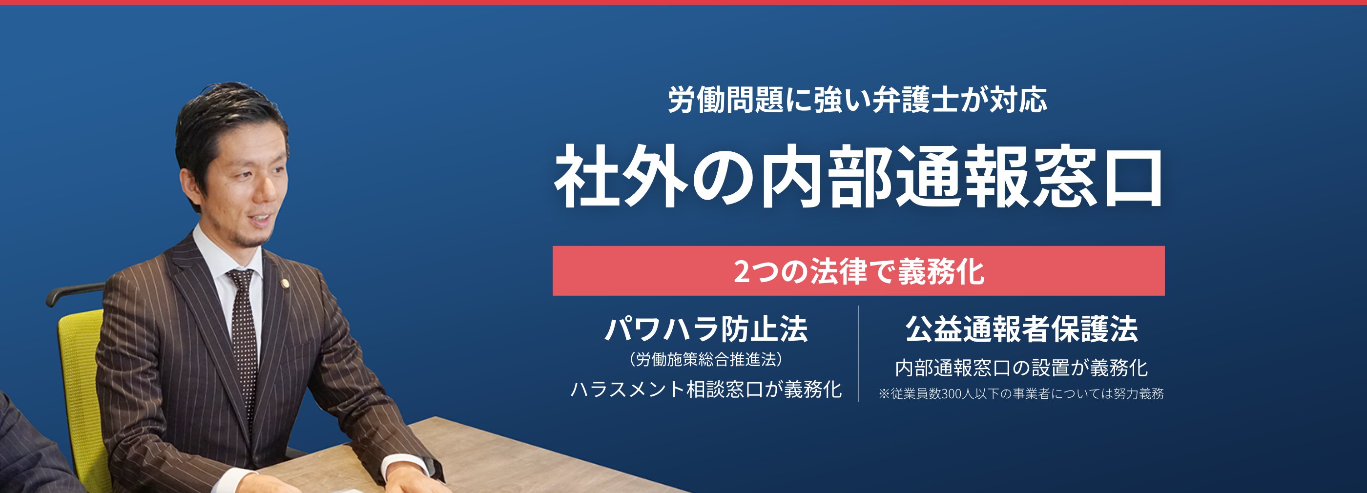 労働問題に強い弁護士が対応 社外の内部通報窓口