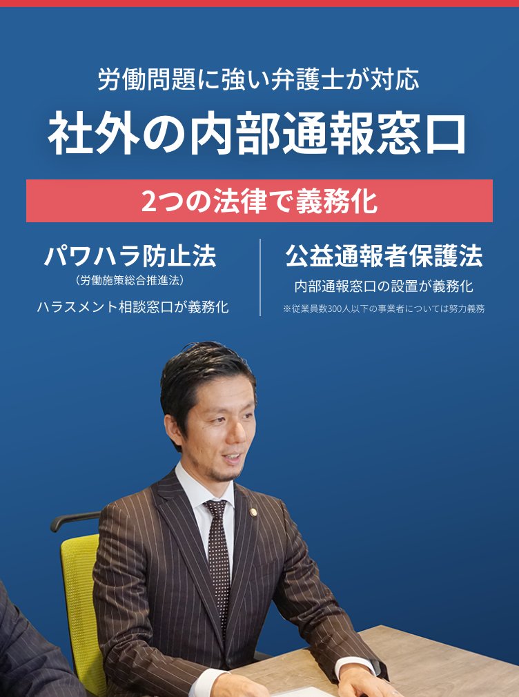労働問題に強い弁護士が対応 社外の内部通報窓口