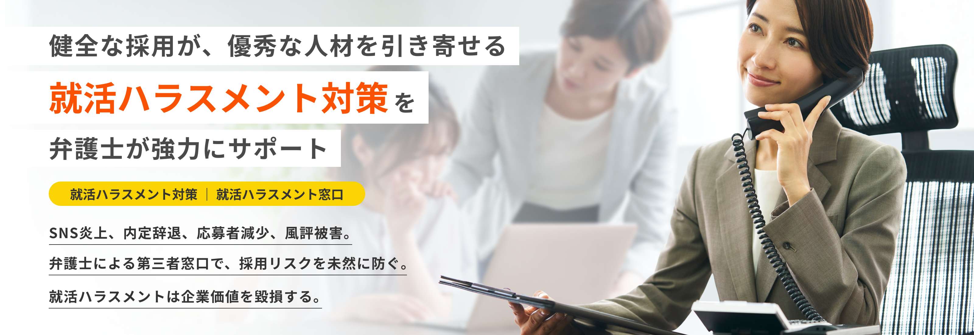 就活ハラスメント対策 就活ハラスメント窓口