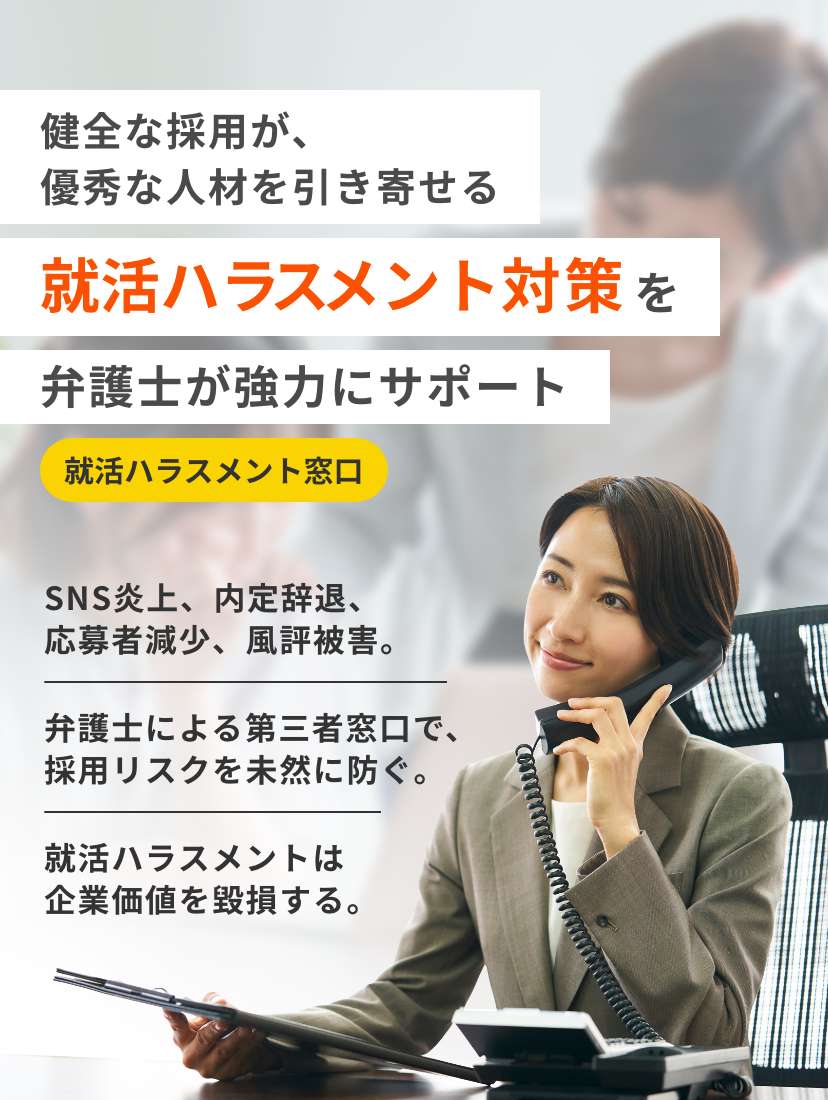 就活ハラスメント対策 就活ハラスメント窓口