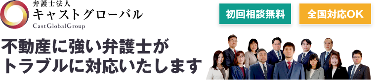 不動産に強い弁護士がトラブルに対応いたします