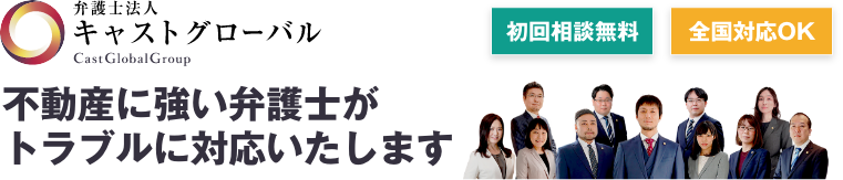 不動産に強い弁護士がトラブルに対応いたします
