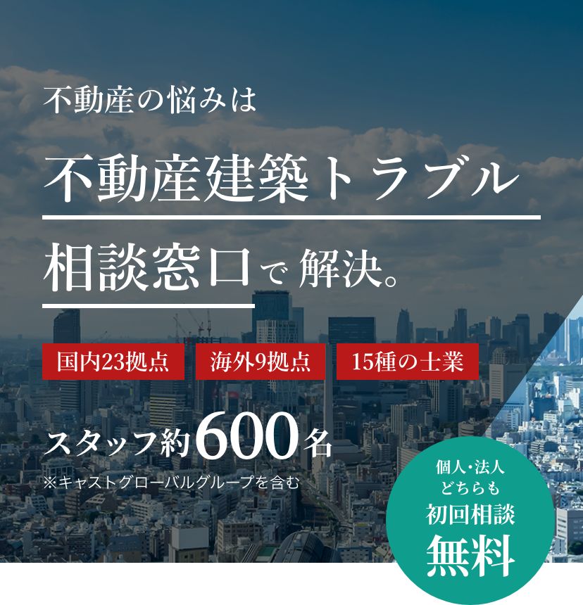 不動産トラブル相談窓口 弁護士法人キャストグローバル